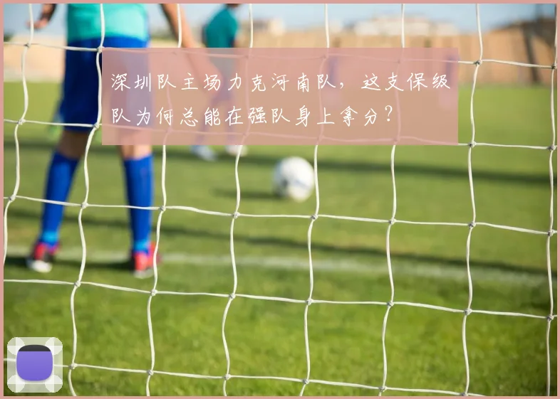 深圳队主场力克河南队，这支保级队为何总能在强队身上拿分？